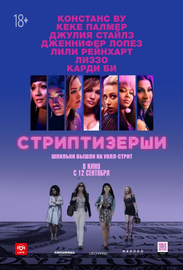 Фильм Стриптизёрши (2019) смотреть онлайн в качестве HD