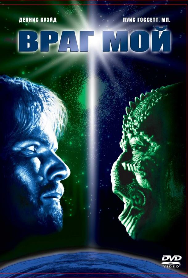 Фильм Враг мой (1985) смотреть онлайн бесплатно