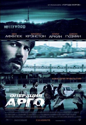 Фильм Операция «Арго» (2012) смотреть онлайн бесплатно