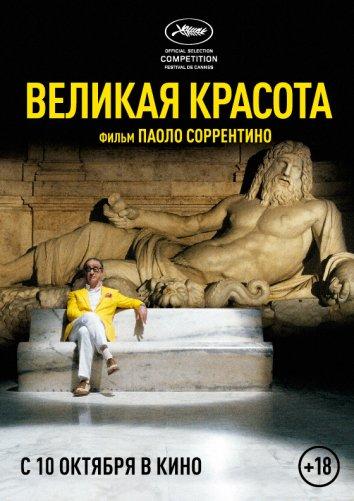 Фильм Великая красота 2013 смотреть онлайн с Сабриной Ферилли и Массимо Пополицио