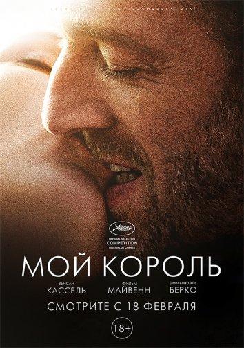 Фильм Мой король (2015) смотреть онлайн в хорошем качестве