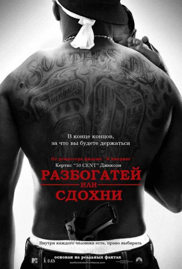 Разбогатей или сдохни 2005 Смотреть Онлайн Бесплатно в Хорошем Качестве